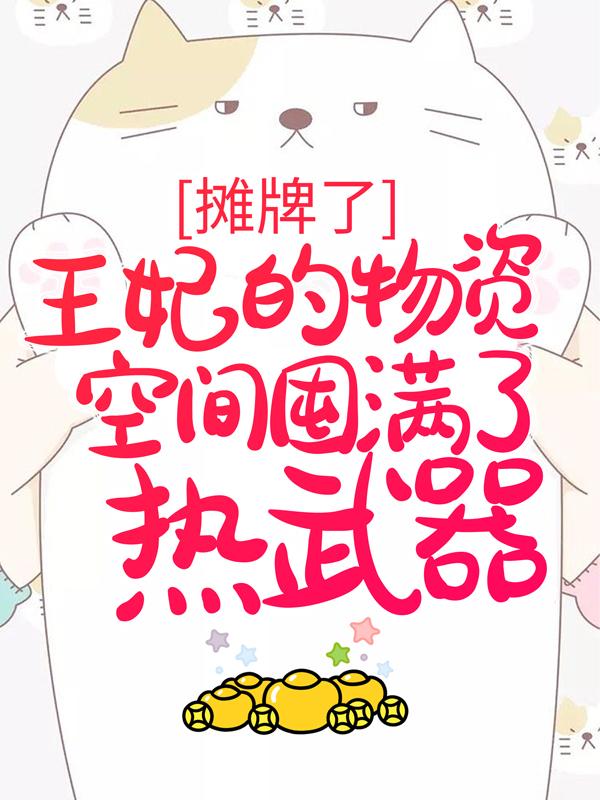 摊牌了,王妃的物资空间囤满了热武器