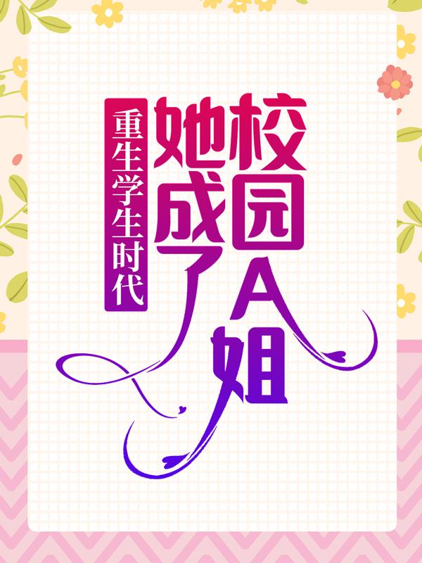 重生学生时代:她成了校园A姐!