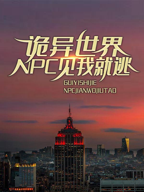 诡异世界:NPC见我就逃