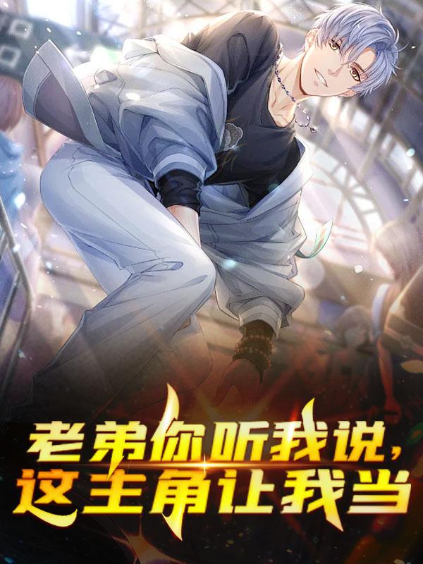 老弟你听我说,这主角让我当