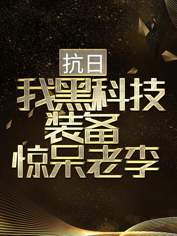 抗战：科技与狠活，打造无敌军团