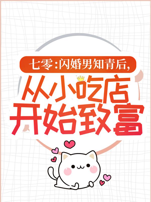 七零:闪婚男知青后,从小吃店开始致富