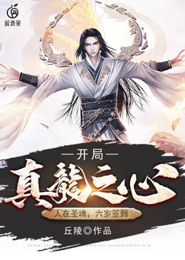 人在圣魂,六岁签到,开局真龙之心