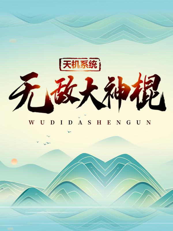 女帝微服,姑娘可曾婚配?