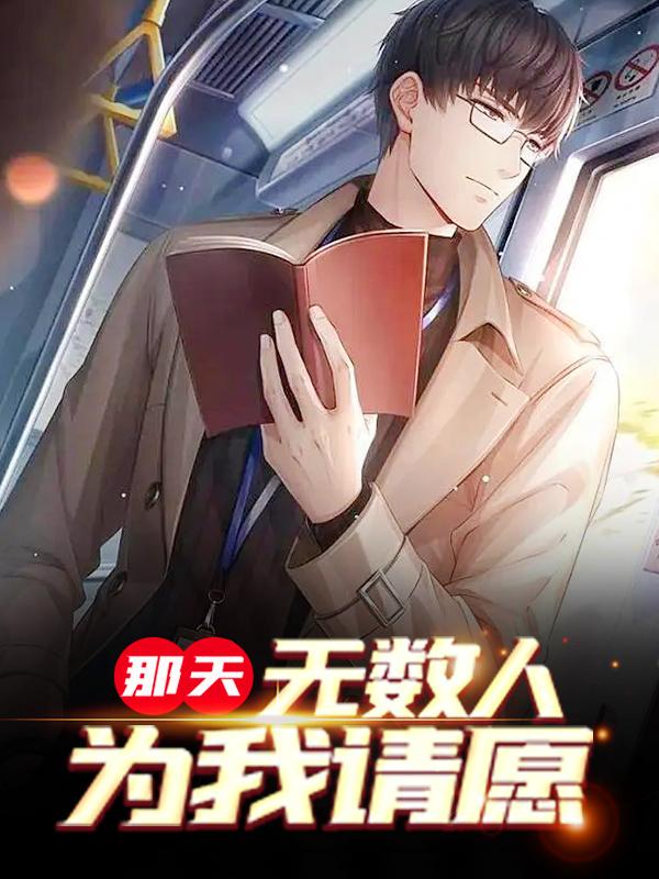 那天,无数人为我请愿