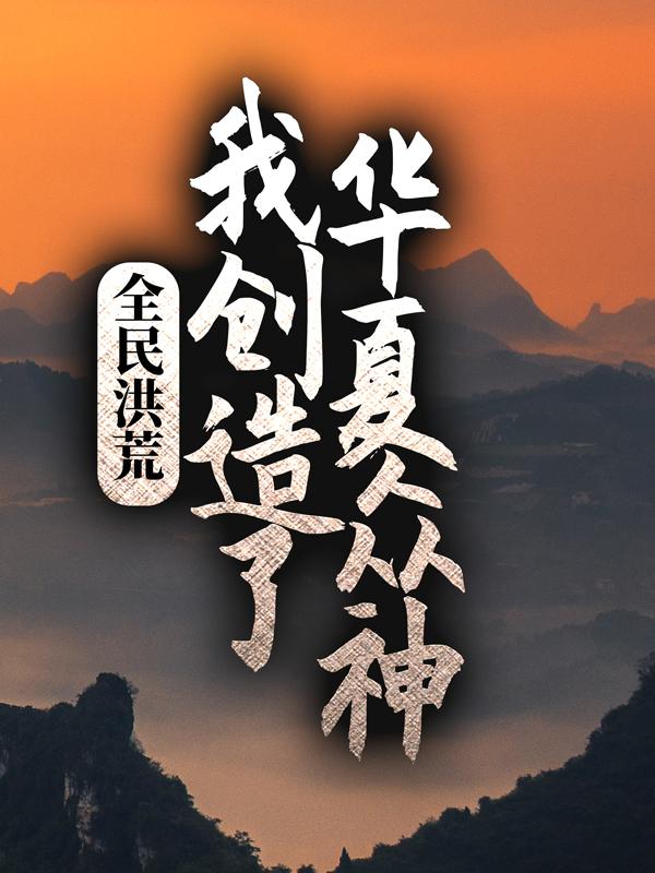 全民洪荒:我创造了华夏众神