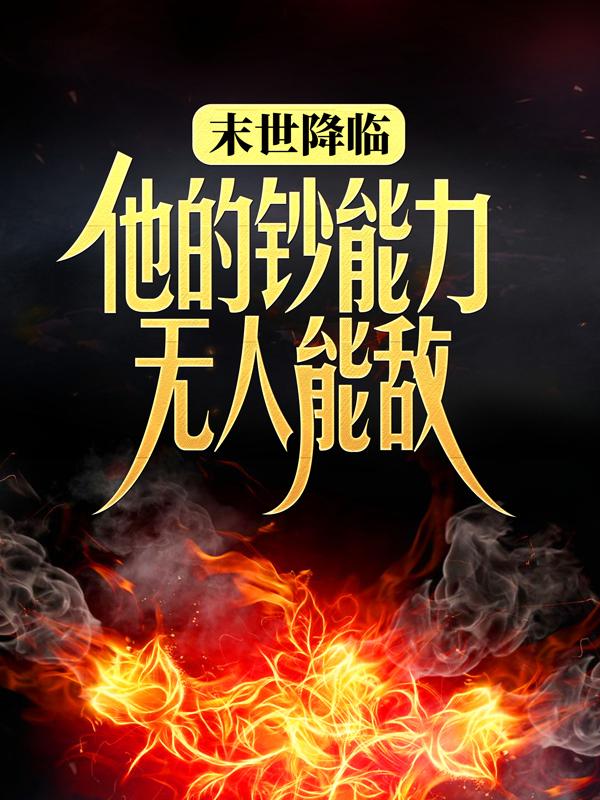 末世降临:他的钞能力无人能敌