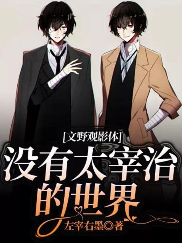 文野观影体:没有太宰治的世界