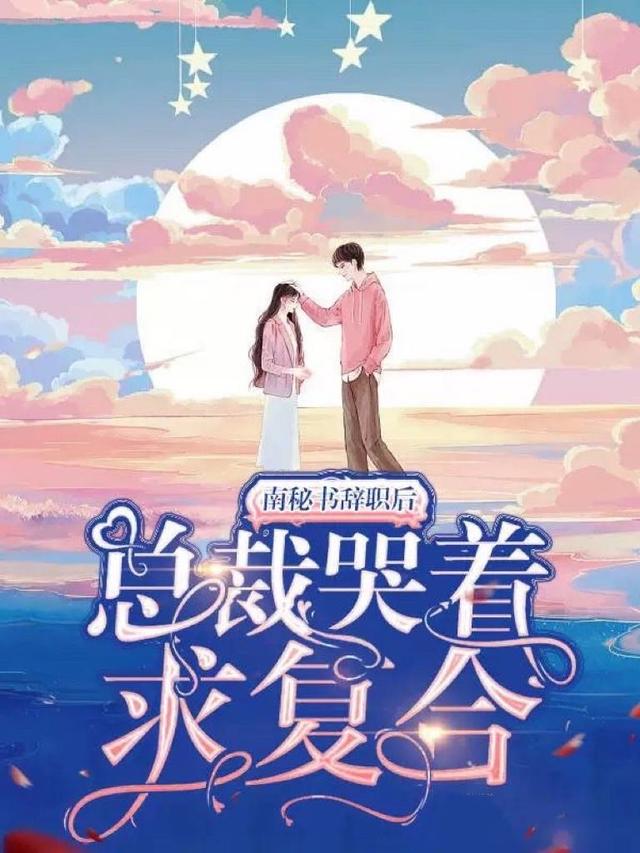 南秘书辞职后,总裁哭着求复合