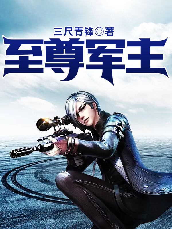 至尊军主至尊军主