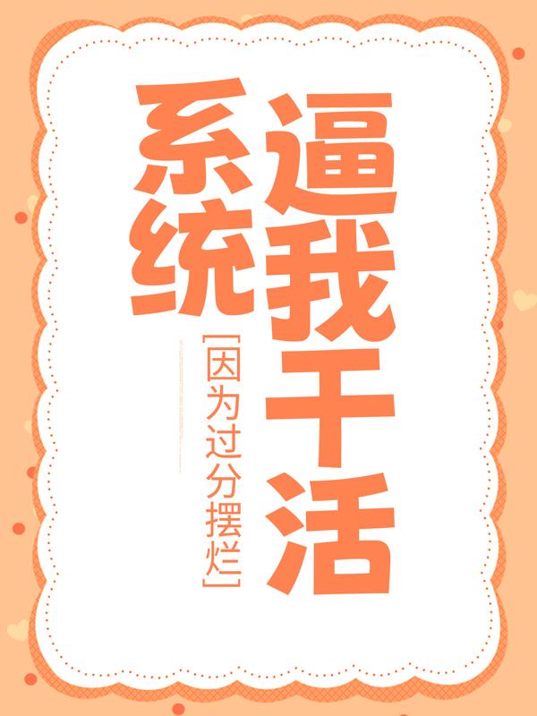 因为过分摆烂,系统逼我干活
