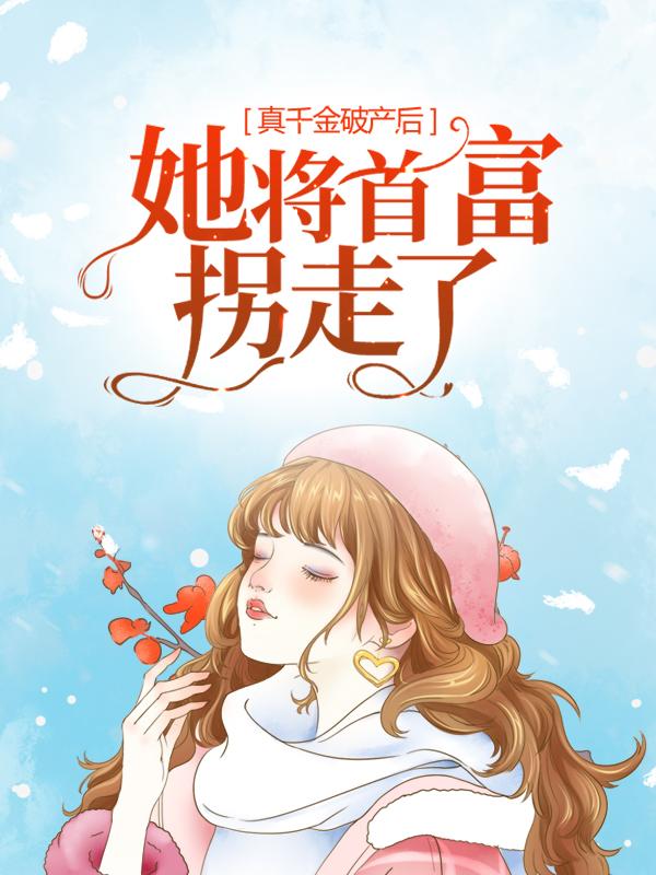 真千金破产后,她将首富拐走了