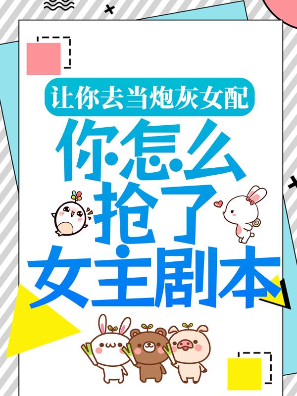 让你去当炮灰女配,你怎么抢了女主剧本?