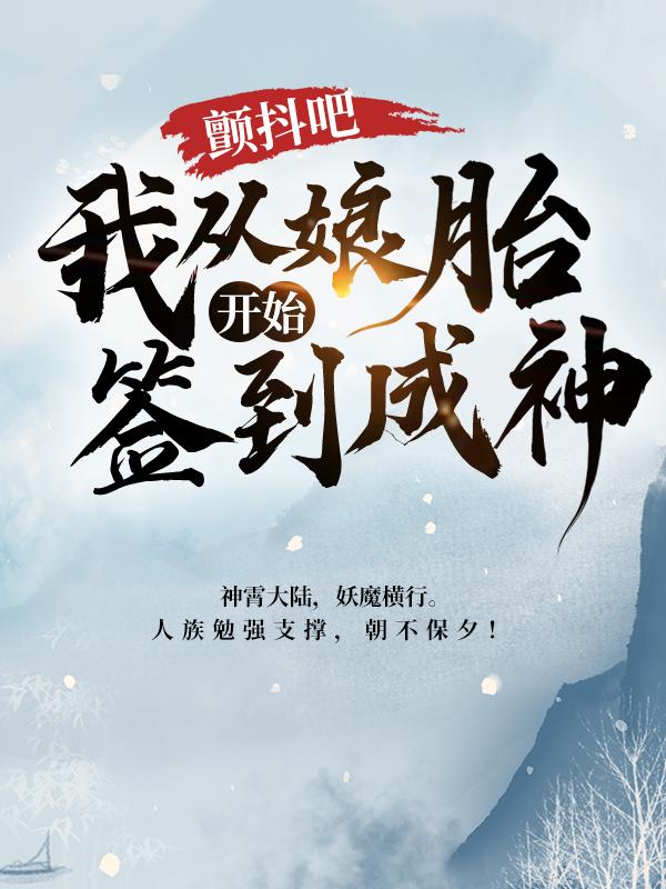 娘胎签到至尊神体,出生开始无敌