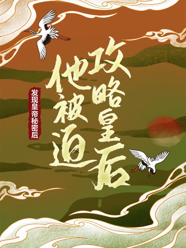 发现皇帝秘密后,他被迫攻略皇后