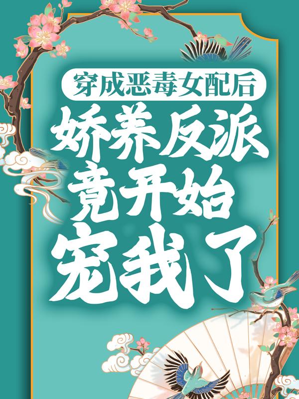穿成恶毒女配后,娇养反派竟开始宠我了