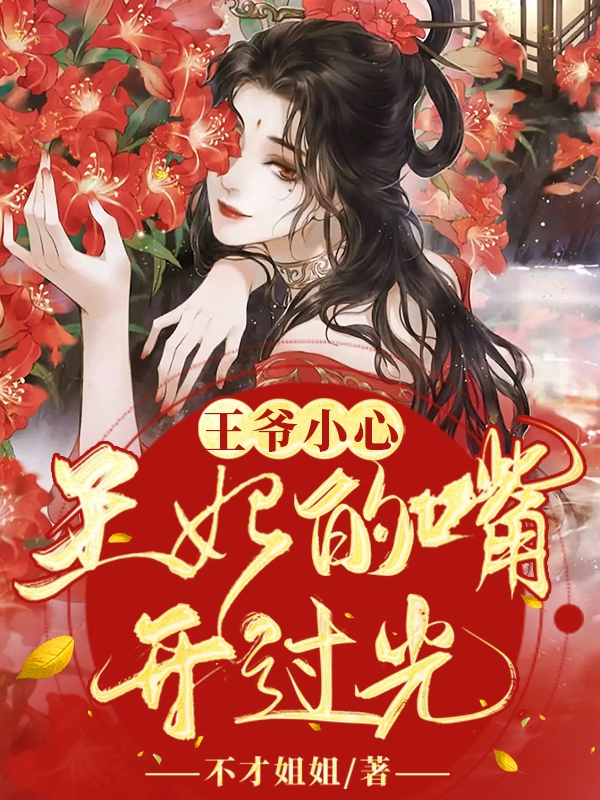 王爷小心,王妃的嘴开过光