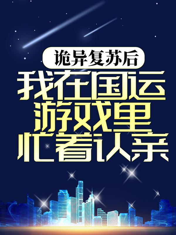 诡异降临,我满门忠烈