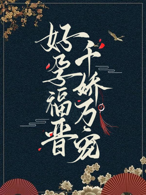 好孕福晋,千娇万宠