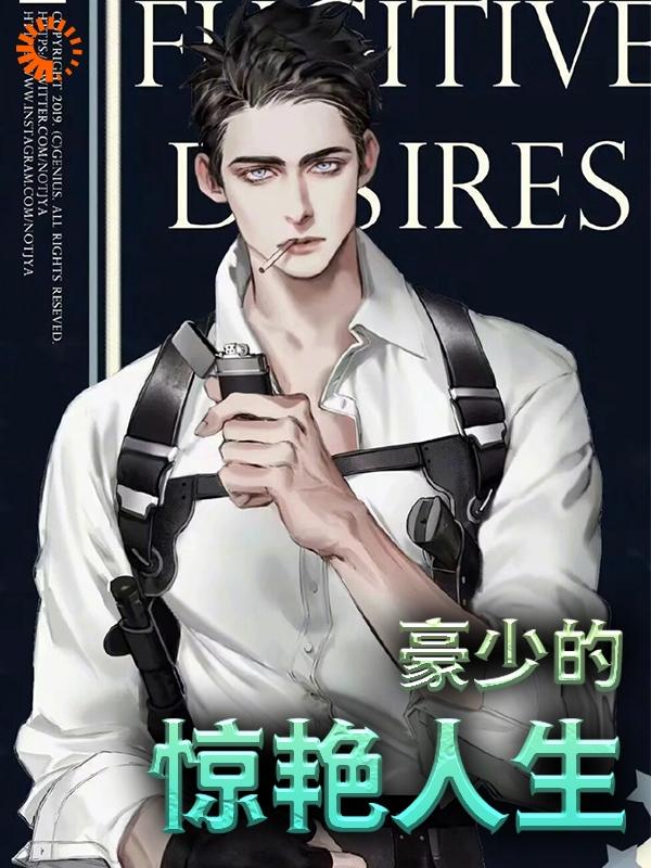 豪少的惊艳人生罗嘉泰