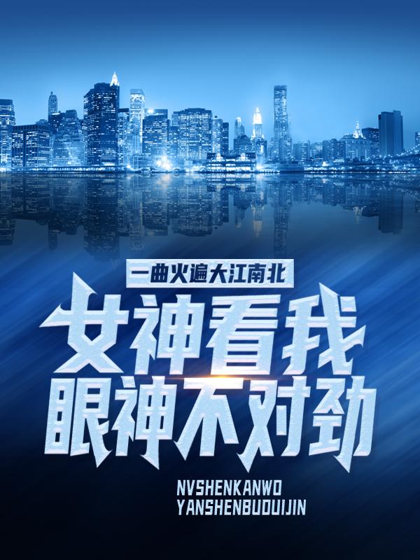 一曲火遍大江南北,女神看我眼神不对劲