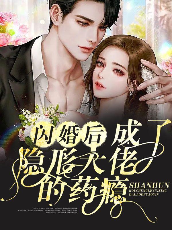 闪婚后,成了隐形大佬的药瘾