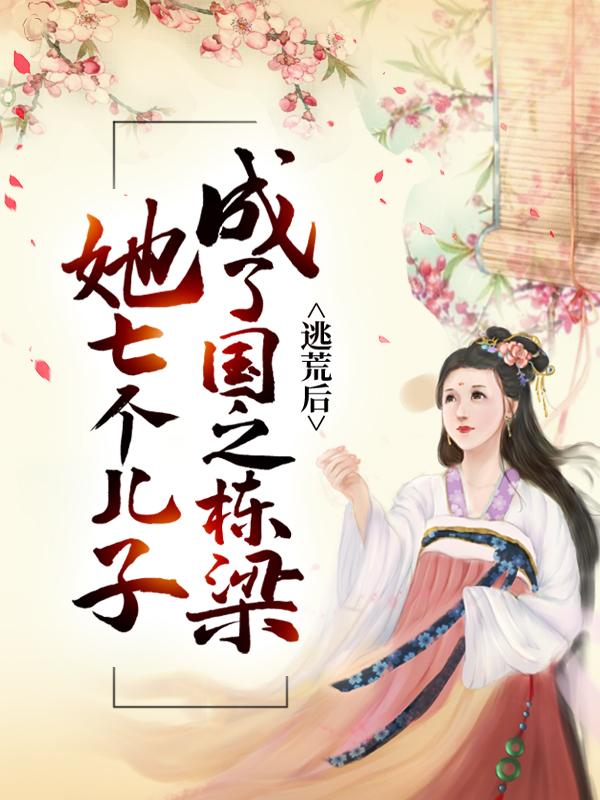 逃荒后,她七个儿子成了国之栋梁