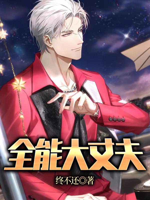 全能大丈夫