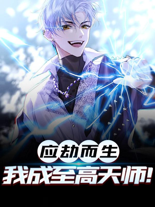 应劫而生,我成至高天师!