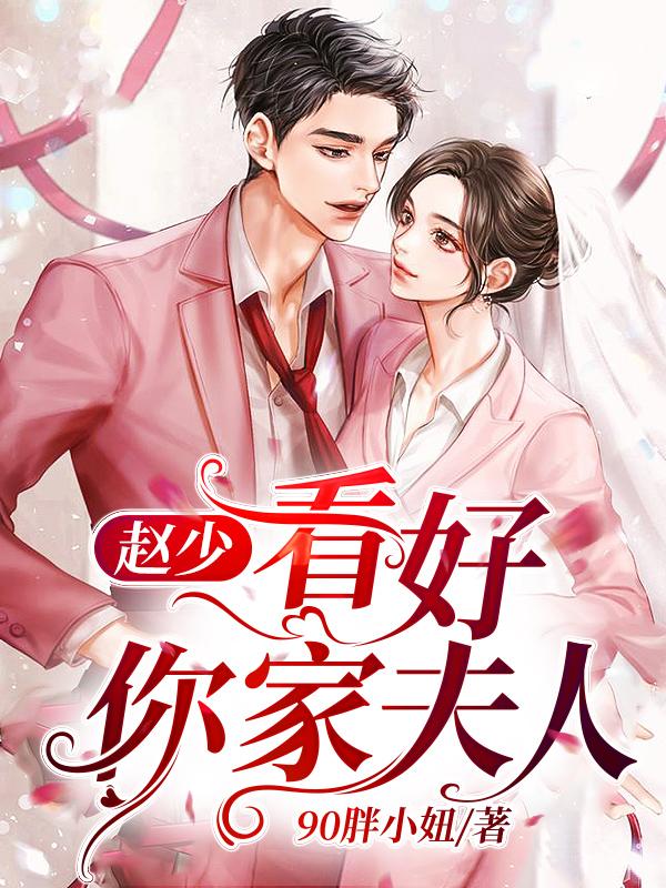赵少,看好你家夫人!