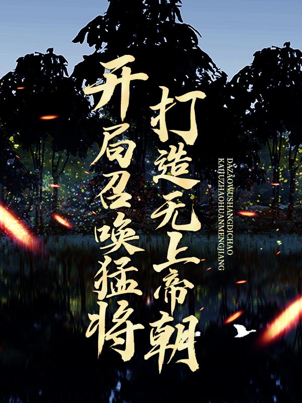 开局召唤猛将,打造无上帝朝