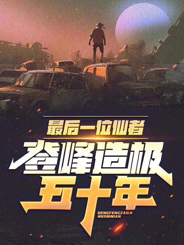 最后一位仙者,登峰造极五十年