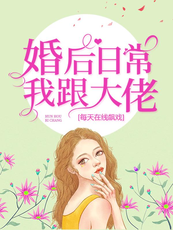 婚后日常:我跟大佬每天在线飙戏