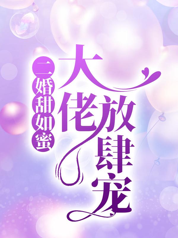 二婚甜如蜜:大佬放肆宠