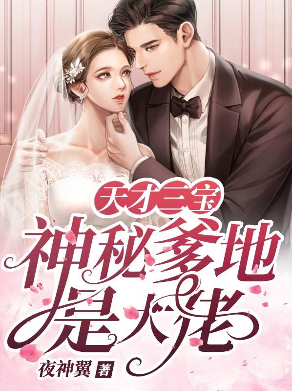 被退婚后,她成了夜总的私藏娇妻