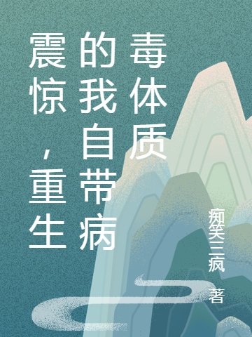 震惊,重生的我自带病毒体质