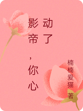 影帝,你心动了