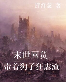 末世囤货,带着狗子狂虐渣