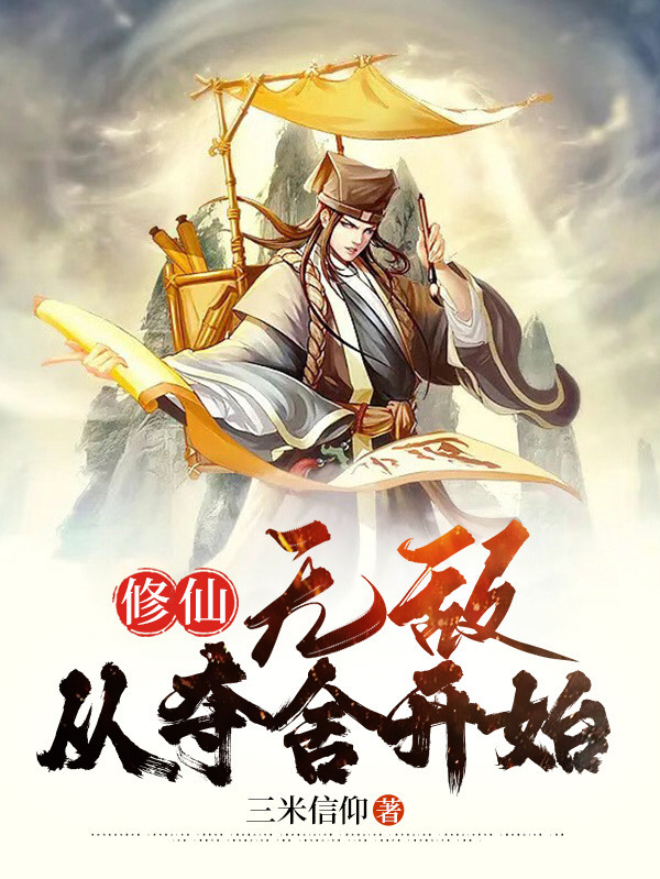修仙:无敌从夺舍开始