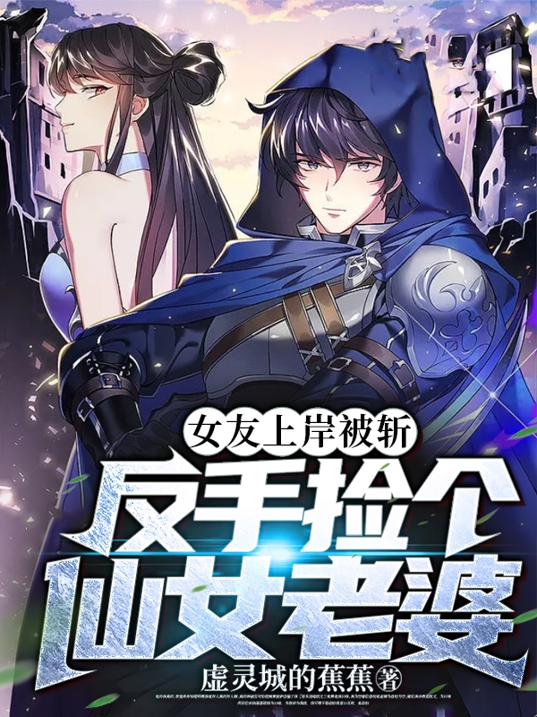 女友上岸被斩,反手捡个仙女老婆