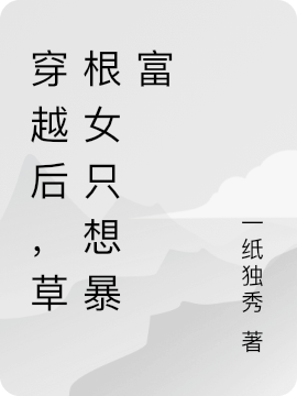穿越后,草根女只想暴富