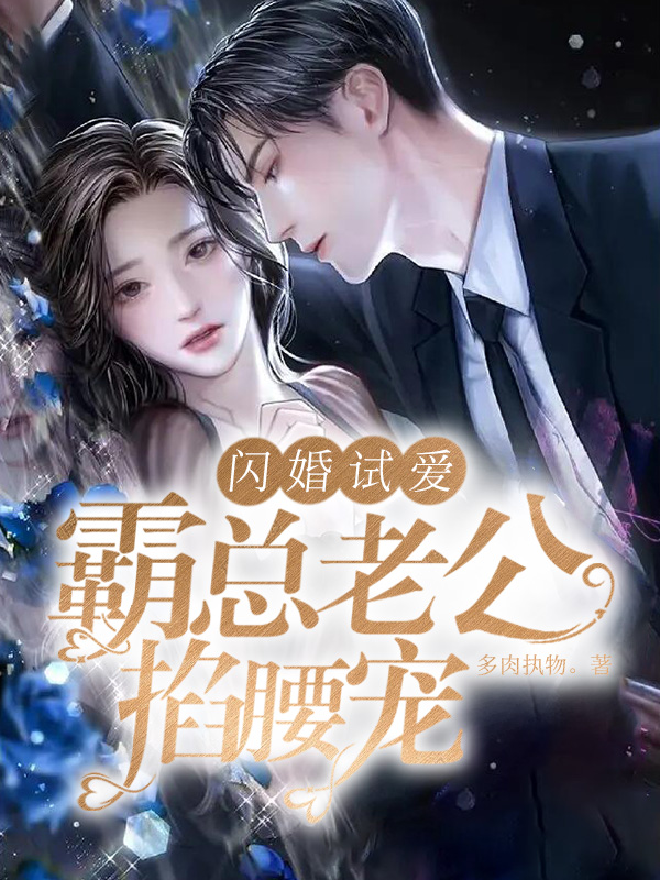 闪婚试爱,霸总老公掐腰宠