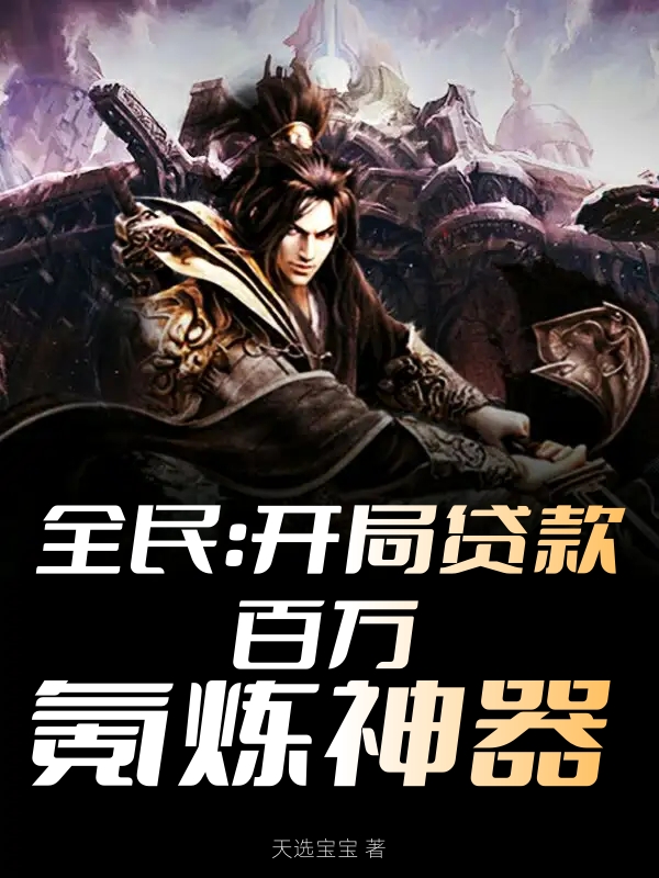 全民:开局贷款百万,氪炼神器