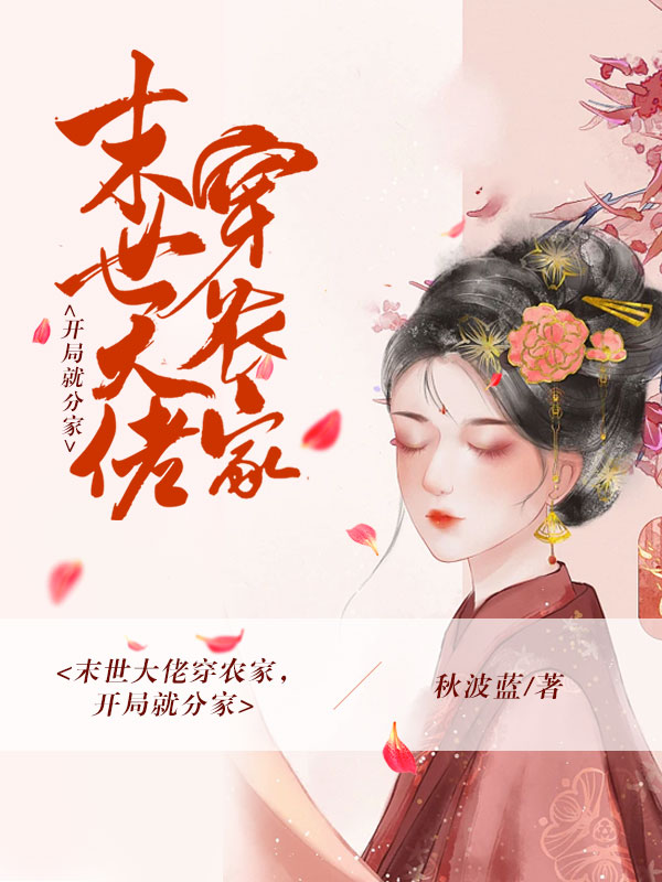 末世大佬穿农家,开局就分家