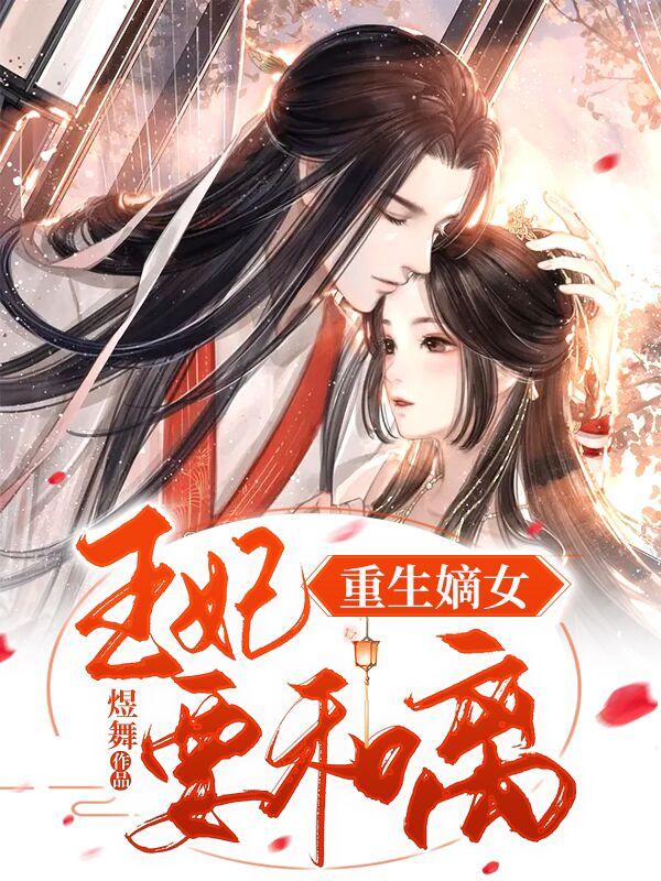 重生嫡女:王妃要和离