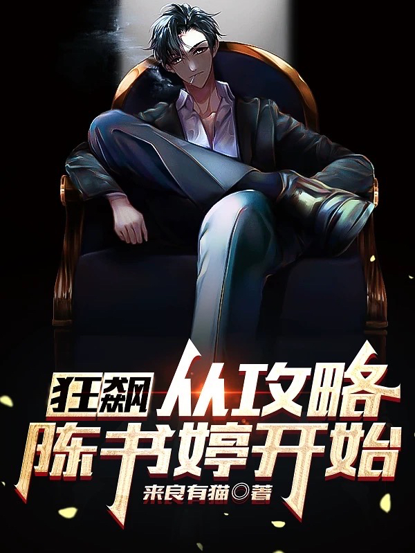 狂飙:从攻略陈书婷开始
