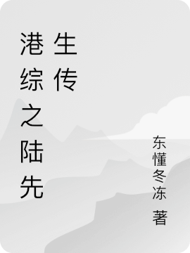 港综之陆先生传