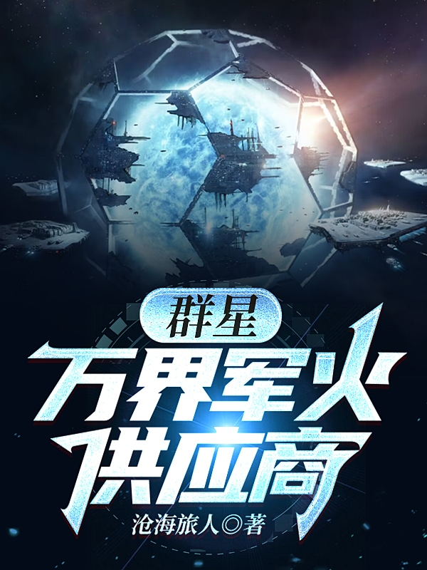 群星:万界军火供应商