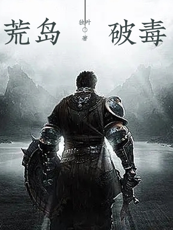 荒岛破毒