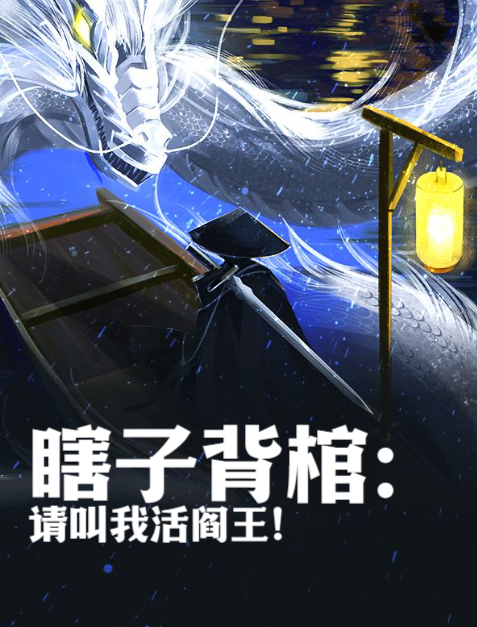 瞎子背棺:请叫我活阎王!